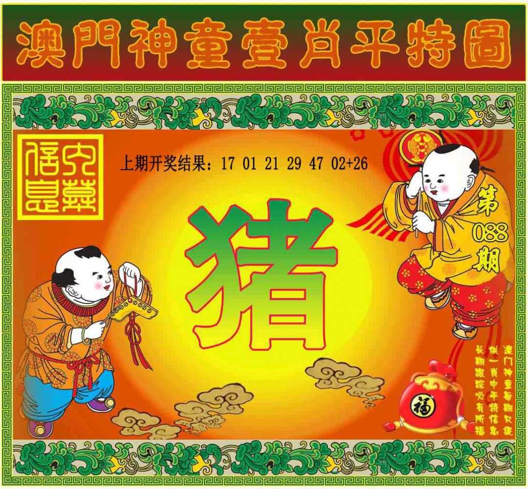 088期一肖平特图[图]