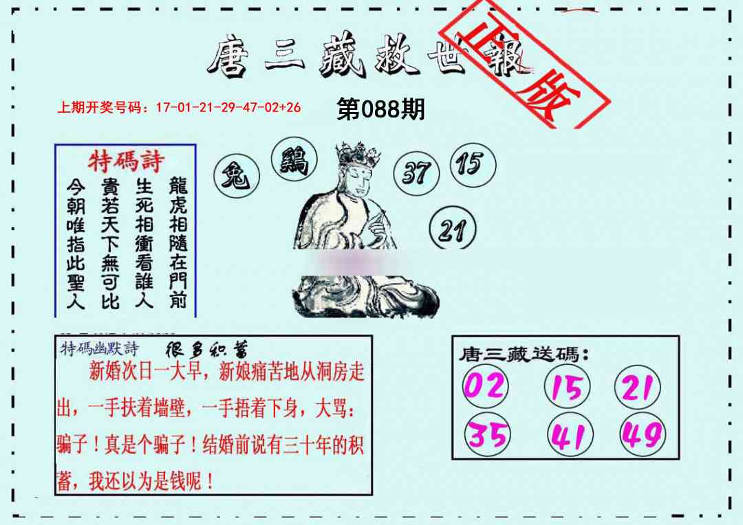 088期唐三藏救世报[图]