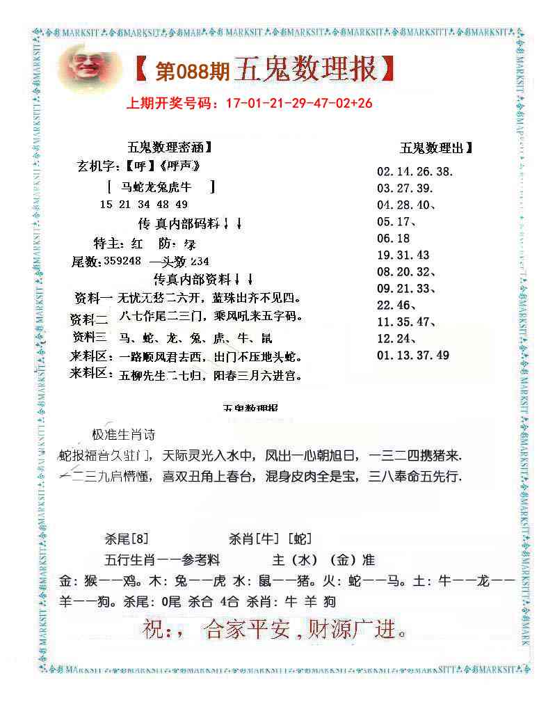 088期五鬼数理报[图]