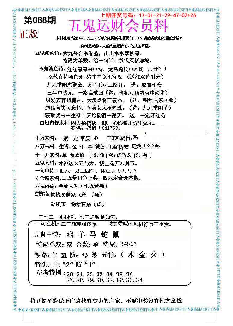 088期五鬼运财会员料[图]