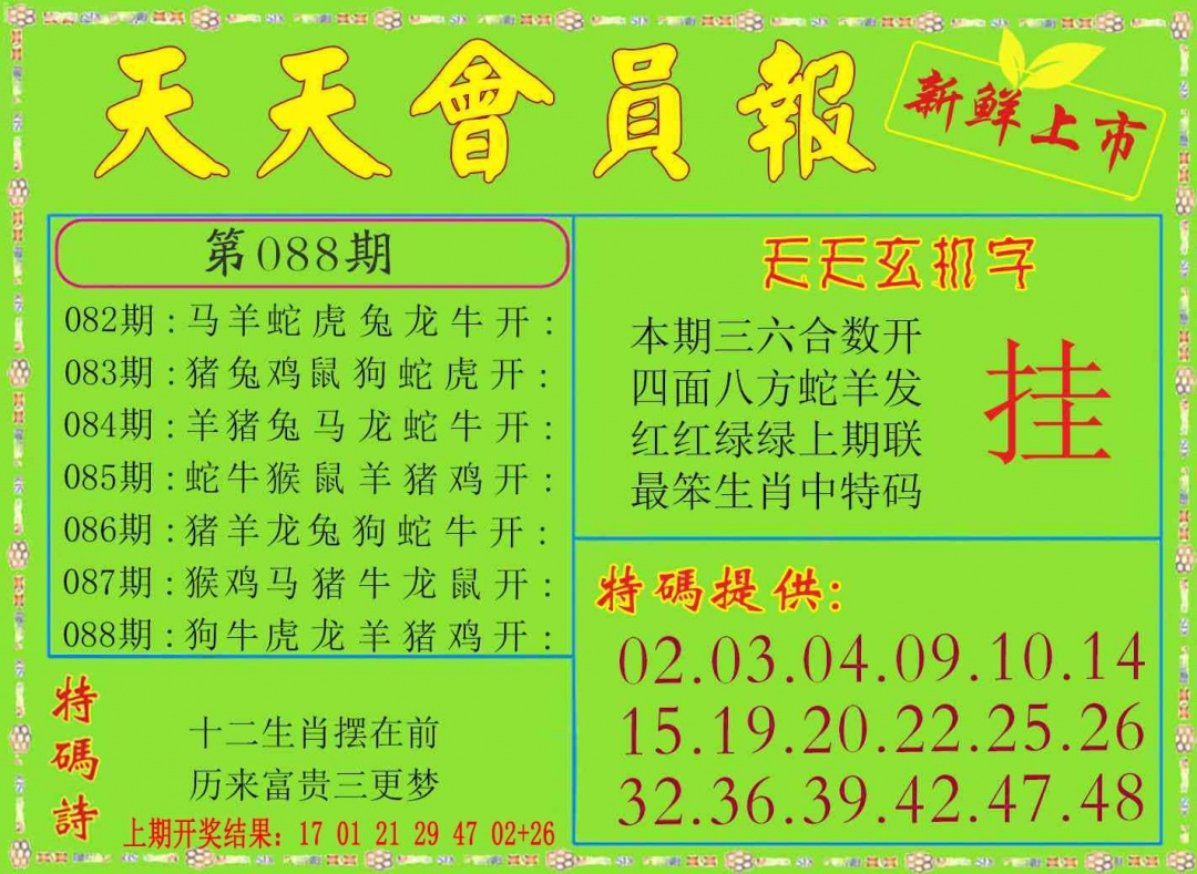 088期天天会员报[图]