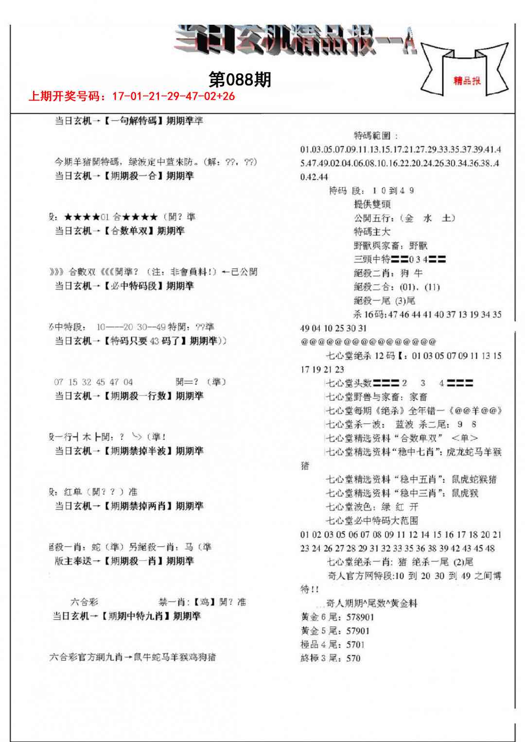 088期当日玄机精品报A[图]